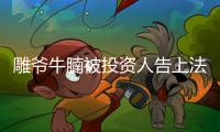 雕爺牛腩被投資人告上法庭 疫情后連續關店