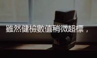 雖然健檢數值稍微超標，心血管疾病仍可能提早報到