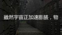 雖然宇宙正加速膨脹，物理學家：仍有某種力量在抑制宇宙生長