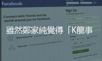 雖然鄭家純覺得「K龍事件」一開始與她無關，但搞不好一切都跟她有關