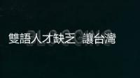 雙語人才缺乏  讓臺灣服務業輸給中、韓【2012天下經濟論壇】｜天下雜誌