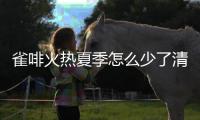 雀啡火熱夏季怎么少了清涼的連衣裙 簡約又時髦
