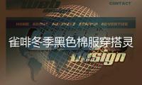 雀啡冬季黑色棉服穿搭靈感來襲 穿上就酷炫有魅力