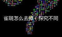 雀斑怎么去掉（探究不同方法去除雀斑的效果與注意事項）