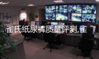 雀氏紙尿褲質量評測,雀氏紙尿褲用戶口碑怎么樣