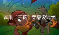 雀巢“三花”菜品設計大賽在京舉行