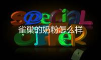 雀巢的奶粉怎么樣