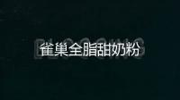 雀巢全脂甜奶粉