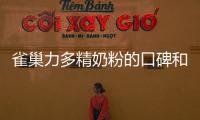 雀巢力多精奶粉的口碑和效果如何？