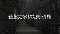 雀巢力多精奶粉價格
