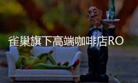 雀巢旗下高端咖啡店ROASTELIER全國首店落地上海靜安寺，后續還將有開店計劃