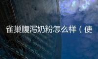 雀巢腹瀉奶粉怎么樣（使用體驗和效果評測）