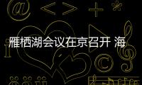 雁棲湖會議在京召開 海內外專家學探討量子科技發展