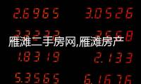 雁灘二手房網(wǎng),雁灘房產(chǎn)網(wǎng),雁灘二手房買賣出售交易信息