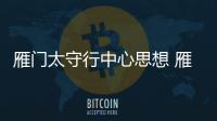 雁門太守行中心思想 雁門太守行主旨