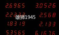 雄獅1945