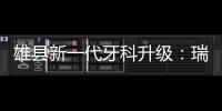 雄縣新一代牙科升級：瑞典進(jìn)口諾貝爾植體僅要8000元起