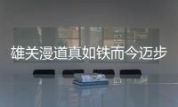 雄關漫道真如鐵而今邁步從頭越怎么解釋