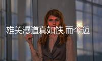 雄關漫道真如鐵,而今邁步從頭越類似詩詞  雄關漫道真如鐵
