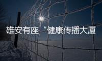 雄安有座“健康傳播大廈”