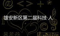 雄安新區第二屆科技·人才·創新周啟動