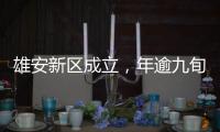 雄安新區成立，年逾九旬《小兵張嘎》作者徐光耀激動不已
