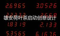 雄安荷葉茶啟動創意設計大賽將加力向市場推廣