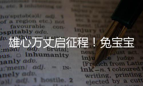 雄心萬(wàn)丈啟征程！兔寶寶618理想生活狂歡季全 面開(kāi)啟！