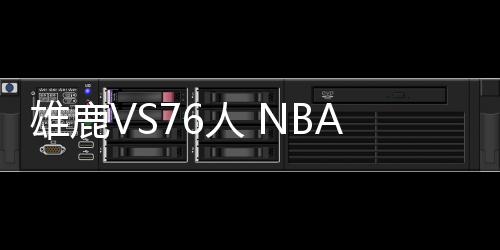雄鹿VS76人 NBA 2021年3月18日