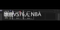 雄鹿VS76人 NBA 2021年3月18日