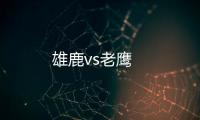 雄鹿vs老鷹