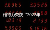 雅特力榮獲“2022年度創(chuàng)新IC設(shè)計(jì)公司獎(jiǎng)”