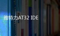 雅特力AT32 IDE界面與特色介紹