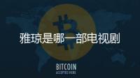 雅瓊是哪一部電視劇