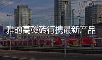 雅的高磁磚行攜最新產(chǎn)品亮相國際建筑裝飾展覽會(huì)