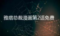 雅痞總裁漫畫(huà)第2話免費(fèi)觀看 雅痞總裁漫畫(huà)完整內(nèi)容在線看