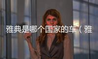 雅典是哪個(gè)國家的車（雅典是哪個(gè)國家）