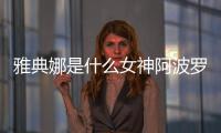雅典娜是什么女神阿波羅是什么神（雅典娜是什么女神）