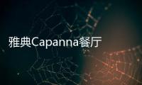 雅典Capanna餐廳