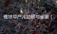 雅培早產(chǎn)兒奶粉與雀巢（比較兩種早產(chǎn)兒奶粉的優(yōu)缺點）