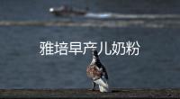雅培早產兒奶粉