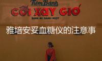 雅培安妥血糖儀的注意事項