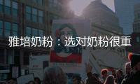 雅培奶粉：選對(duì)奶粉很重要！尤其這一點(diǎn)