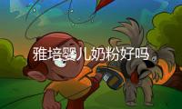 雅培嬰兒奶粉好嗎