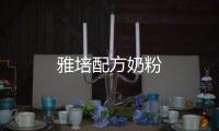 雅培配方奶粉