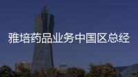 雅培藥品業(yè)務(wù)中國(guó)區(qū)總經(jīng)理金方千離任