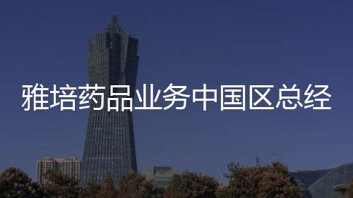 雅培藥品業務中國區總經理金方千離任