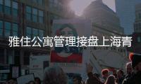 雅住公寓管理接盤上海青巢酒店管理100%股權