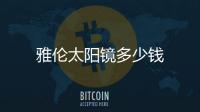 雅倫太陽鏡多少錢