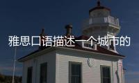 雅思口語描述一個城市的特點 雅思口語描述一個城市